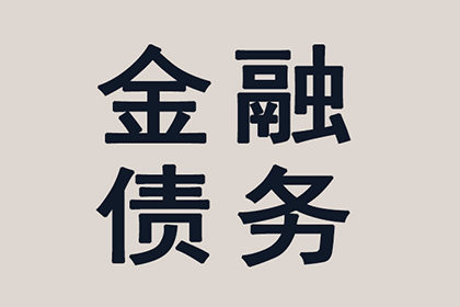 帮助金融公司全额讨回500万投资